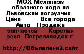 МОХ Механизм обратного хода на Львовский погрузчик › Цена ­ 100 - Все города Авто » Продажа запчастей   . Карелия респ.,Петрозаводск г.